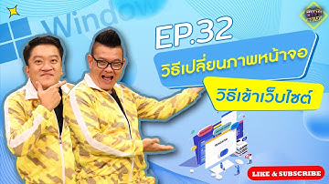 รายการสูงวัย Cyber ตอนที่32 วิธีเปลี่ยนภาพหน้าจอ+วิธีเข้าเว็บไซต์