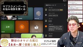 野谷のオヤジ-生配信(サブスク加入お待ちしております！)