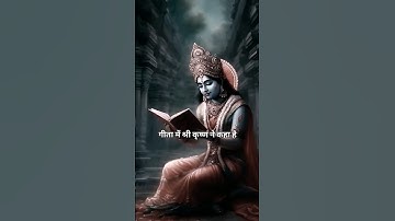 श्री कृष्ण कहते है कौन जाने क्या पाप क्या पुण्य है 🙏#krishna #motivation #gitagyan #gitaupdesh #life