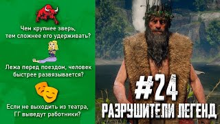 RDR 2 - РАЗРУШИТЕЛИ ЛЕГЕНД #24