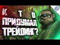 КТО Придумал ТРЕЙДИНГ? История ТРЕЙДИНГА! Обучение ТРЕЙДИНГУ Для Новичков! ТРЕЙДИНГ С НУЛЯ №1