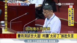 20170603【LIVE大現場】豪雨測試世大運! 柯讚太好了挨批失言│記者 葉庭 李政道│三立新聞台