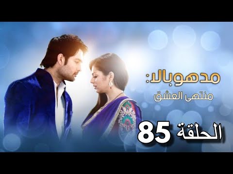 مسلسل مادهوبالا منتهى العشق الحلقة 85 مدبلجة 
