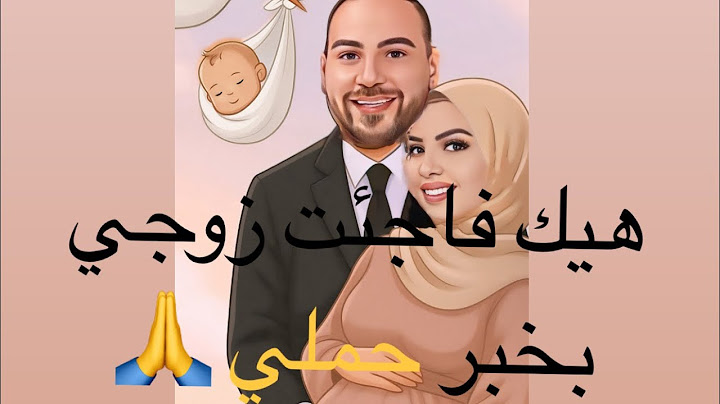 هيك فاجئت زوجي بخبر حملي 🐣