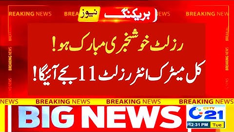 good news ☺️ tomorrow matric & intermediate result 2022 - 9th 10th 11th 12th class result 2022