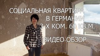 Социальная квартира в Германии.Видео обзор(Социальная квартира в Германии.Видео обзор 3-х комн. квартиры 60 кв.м для двоих человек. Instagram:https://www.instagram.com/thu..., 2016-02-12T05:56:23.000Z)