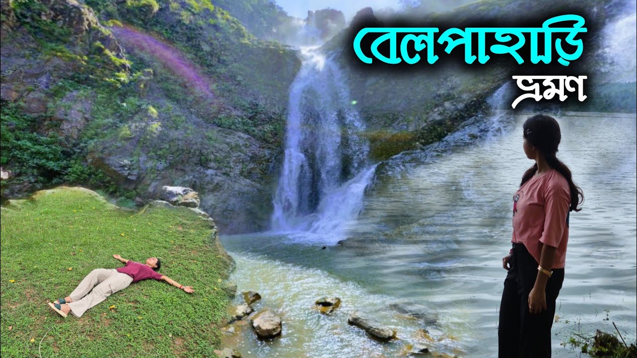 Belpahari Tour | Belpahari Tourist spot |Belpahari 2025 | Belpahari Tour Guide | Jhargram, Belpahari