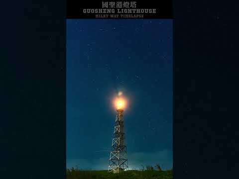 國聖港燈塔 - 銀河縮時 Guosheng Lighthouse - Milky Way Timelapse #shorts