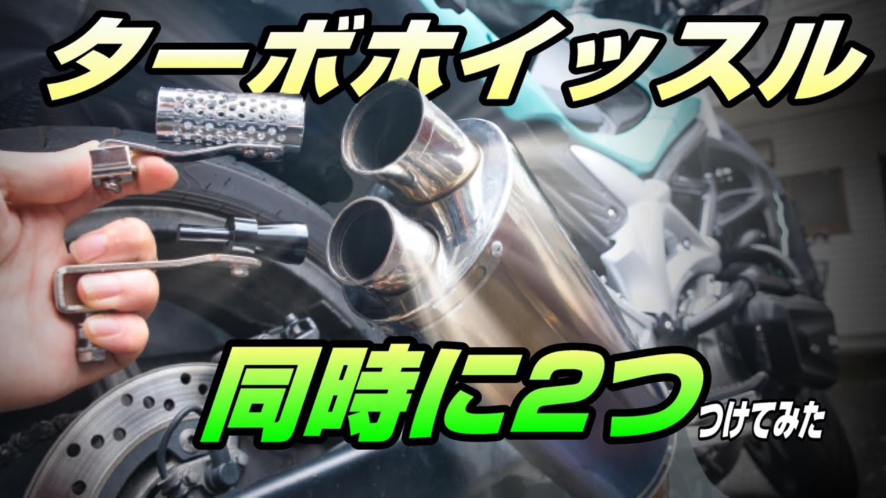 バイクにターボホイッスルを同時に2つ付けてみた - YouTube