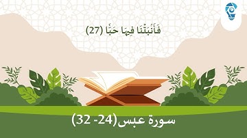 سورة عبس للأطفال من 24-32 بصوت الشيخ ماهر المعيقلي مكررة