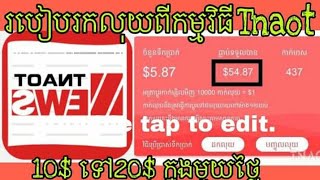 របៀបរកលុយពីកម្មវិធី Tnaot khmer 10$ - 30$ ក្នុងមួយថ្ងៃ