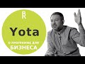 Yota. Принципы командообразования — отношения людей влияют на прибыль компании. Владимир Добрынин