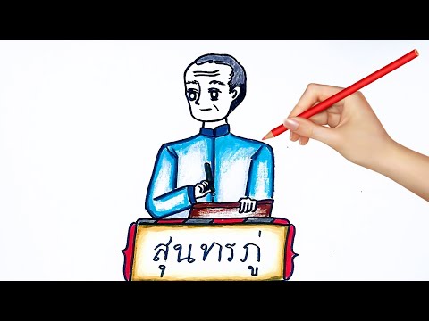 How to draw Soonthornphu วาดรูปสุนทรภู่ กวีเอกของโลก วันสุนทรภู่ 26 มิถุนายน