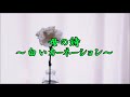母の詩~白いカーネーション~/Kenjiro/cover kuritaro2574