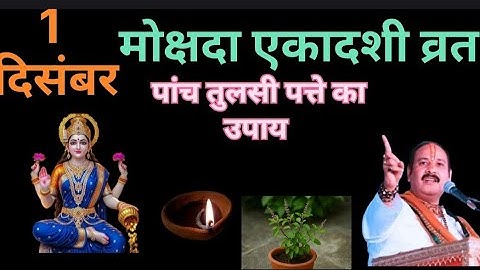 1 दिसंबर सोमवार मोक्षदा एकादशी की रात 1 दीपक और हल्दी वाला उपाय जरुर करे || Pradeep Ji Mishra #upay 