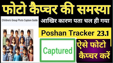 Photo capture problem ।फ़ोटो कैप्चर प्रॉब्लम 📸 #poshan tracker 23.1 Update । ऐसे फोटो कैप्चर करें।