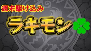 【モンストの日】来週のラキモン作るぞおおお！！！！
