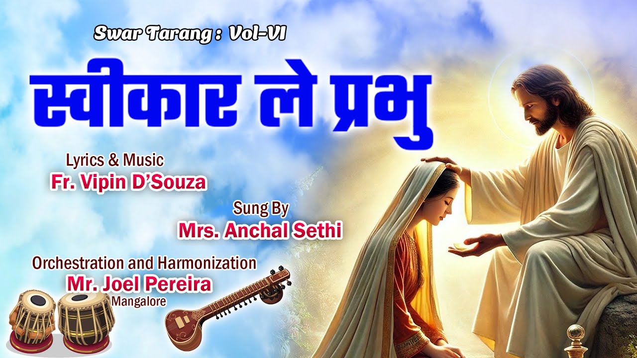 Sweekaar Le Prabhu | Lyrics and Music – Fr. Vipin D’Souza | Sung by Mrs. Anchal Sethi