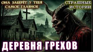 картинка: СТРАННОЕ ПРОКЛЯТИЕ ЗАБРОШЕННОЙ ДЕРЕВНИ Расследования Мистика  Страшные Истории на ночь Ужасы Таежные