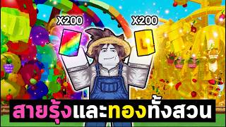 ใช้400เมล็ด สร้างสวนครึ่งทองครึ่งสายรุ้ง ...  | Roblox  G...