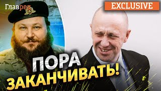 Час змотувати вудки: особисто для Пригожина   СВО   вже завершилася - Євген Дикий