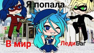 Я в мире Леди баг ❤️ [Мини-фильм)] Гача Лайф 1/3