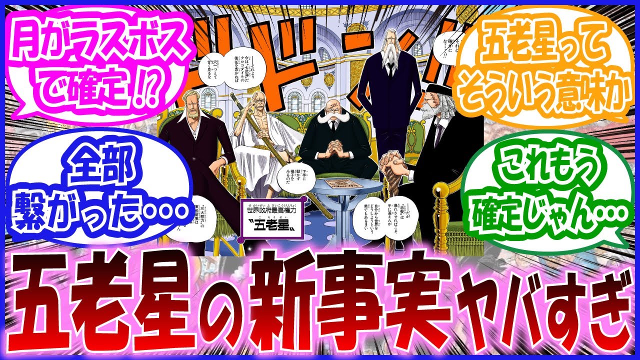 HM0718様 五老星 ONE PIECE』謎多き五老星の情報・能力まとめ