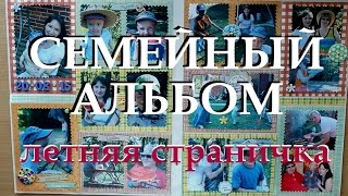 Оформление странички семейного альбома (+мини-влог) / Family Album (Process Video) Оформление странички семейного альбома (+мини-влог) / Family Album (Process Video)