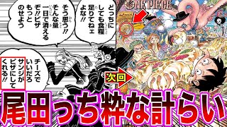 【最新1091話】前回の本編での話題を扉絵に反映する尾田先生の計らいに感動する読者の反応集【ワンピース】ネタバレ注意