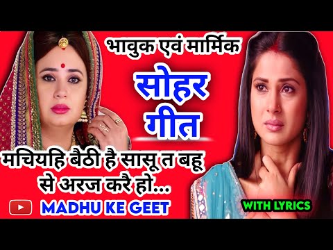 Sohar geet-सोहर गीत|मचियहि बइठी है सासू त बहुअर अरज करै हो|Lokgeet|लोकगीत|folk song|जच्चागीत #sohar