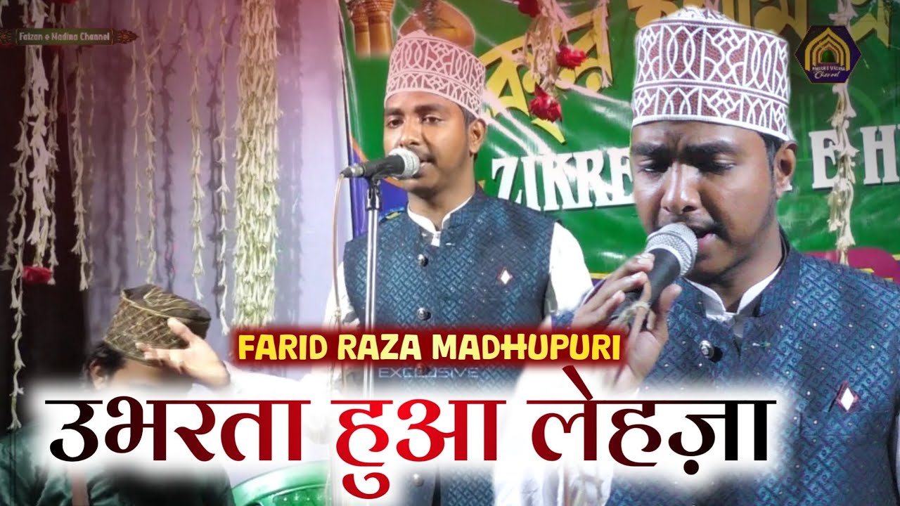 Farid Raza Madhupuri New Naat 2025 | Lam yati nazrio kafi nazarin | Kalam e ala hazrat