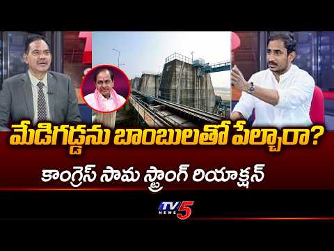 Congress Sama Rammohan Reddy Strong Comments On Ex CM KCR | Kaleshwaram Project || TV5 - TV5NEWS