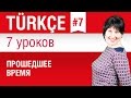 Урок 7. Турецкий язык за 7 уроков для начинающих. Прошедшее время. Елена Шипилова