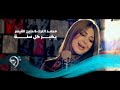 Mohamad Alturk W Haneen Alqaser | محمد الترك و حنين القصير - يكبر كل سنة - فيديو كليب