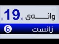 زانست 6 م هانا وانەی 19