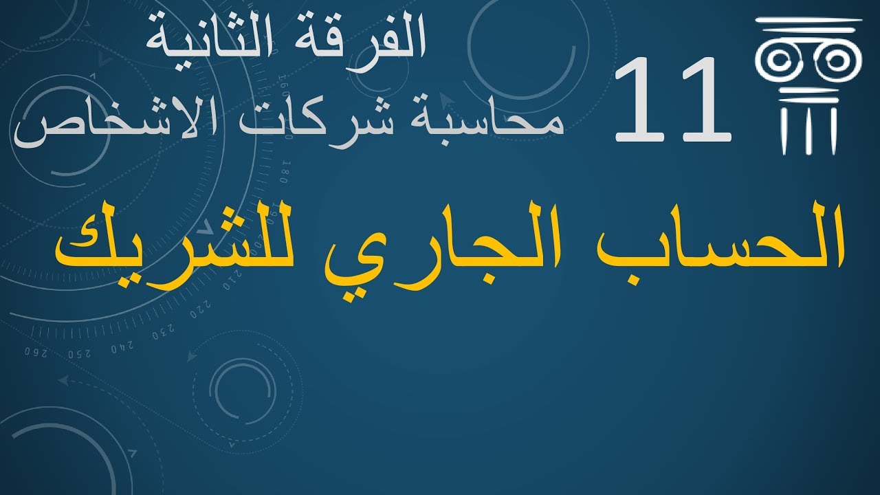 الحساب الجاري للشريك