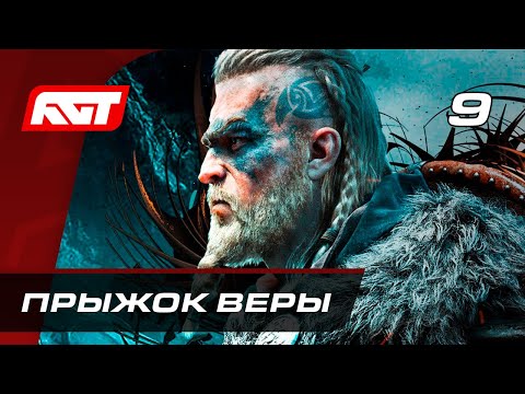 Прохождение Assassinu0027s Creed: Valhalla — Часть 9: Прыжок веры