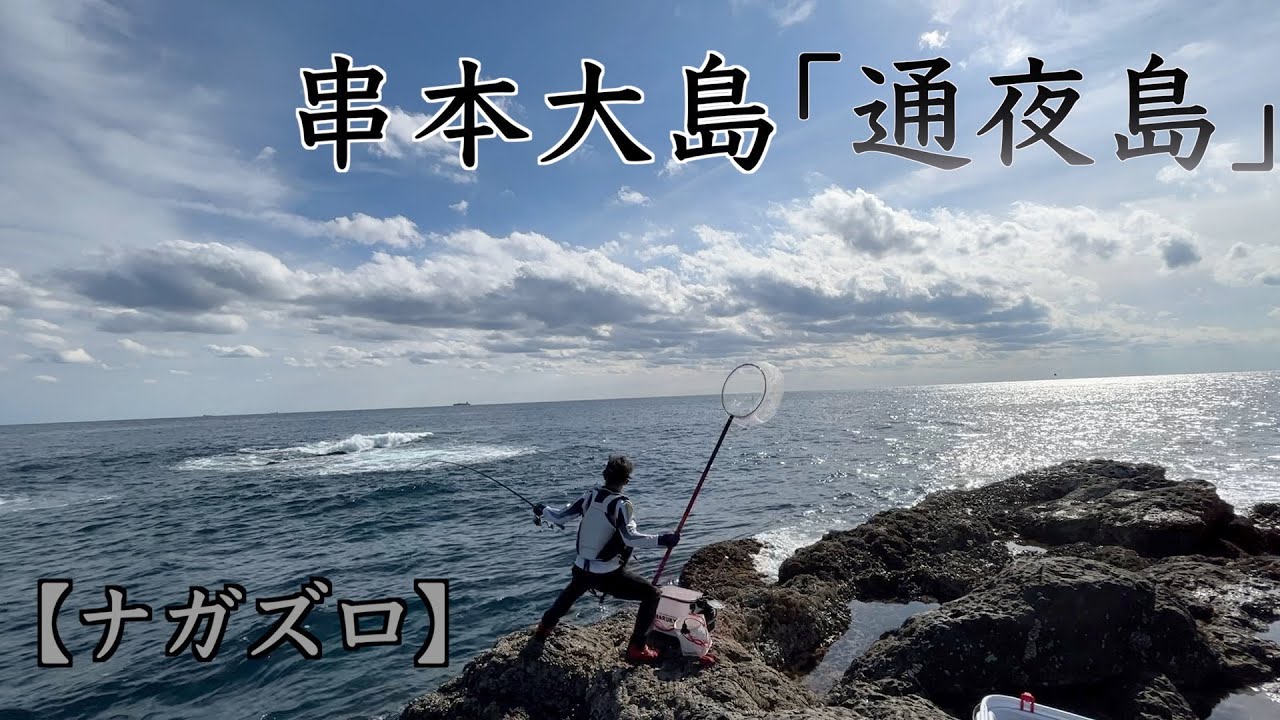 【尾長一本勝負】須江地区の名磯連なる通夜島の磯で良型尾長を追う！