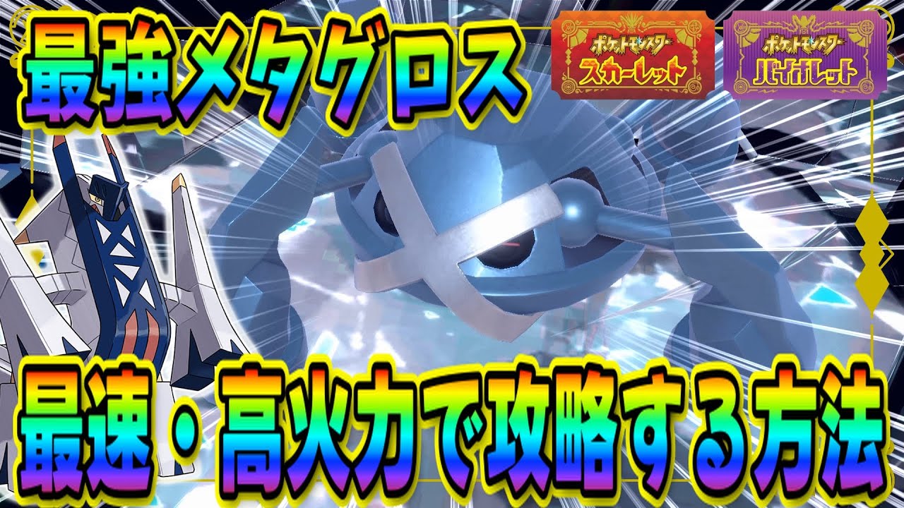 【ポケモンSV】最強メタグロスレイドソロ攻略！高火力で安定して誰でも最速で勝てる方法を紹介！ 【ポケットモンスター スカーレット・バイオレット】