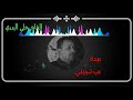 الشاعر علي البدري قصيدة جنت احسب تجيني 