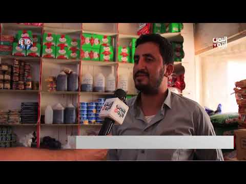 تدهور الأوضاع المعيشية في اليمن: شراء المواد الغذائية بالكيلو