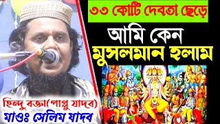 আমি কেন ইসলাম ধর্ম গ্রহণ করলাম। হিন্দু বক্তা পাপ্পু যাদব ওরফে। মাওঃ সেলিম যাদব উত্তর প্রদেশ