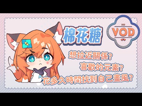 【VOD】烤棉花糖 ✦2025/08/03✦