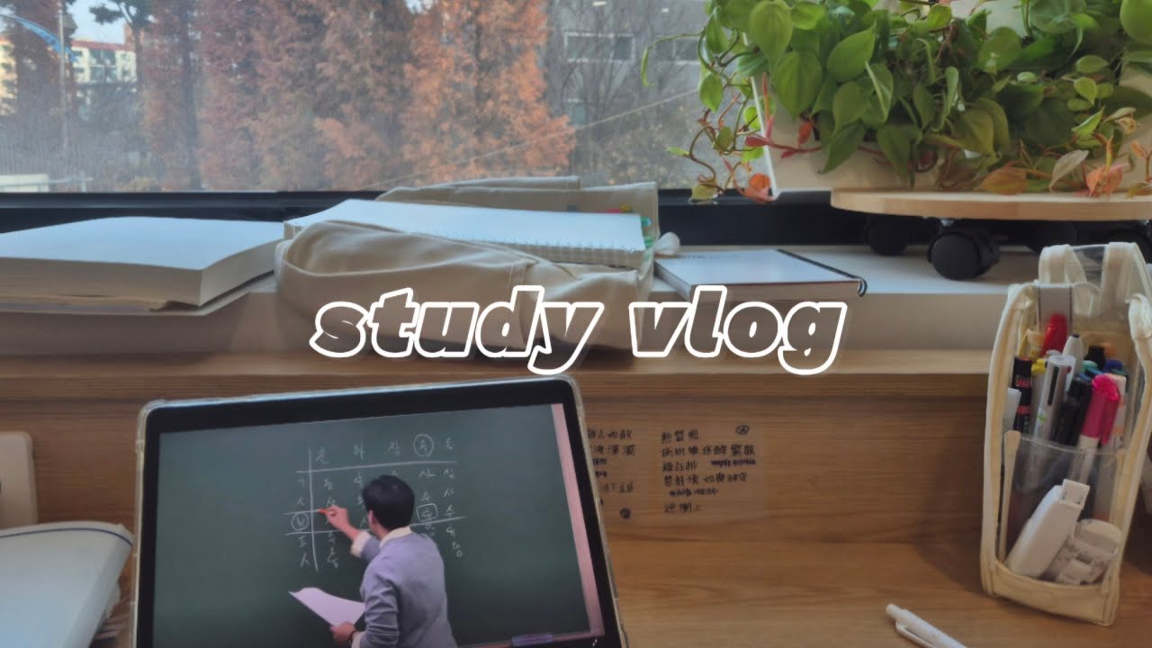 [study vlog] #1 공부하고 먹고 공부하고 자는 나는야 한의대 편입준비생
