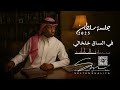 سلطان خليفة - في الساق خلخالي | جلسة 2025 سلطان خليفة - في الساق خلخالي | جلسة 2025