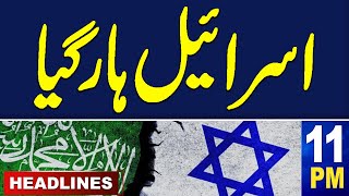 Samaa News Headlines 11PM | Israel Hamas Conflict Update |21 Dec 2023 | SAMAA TV