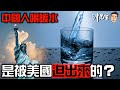 中國人喝暖水，是被美國迫出來的？｜沖出黎講