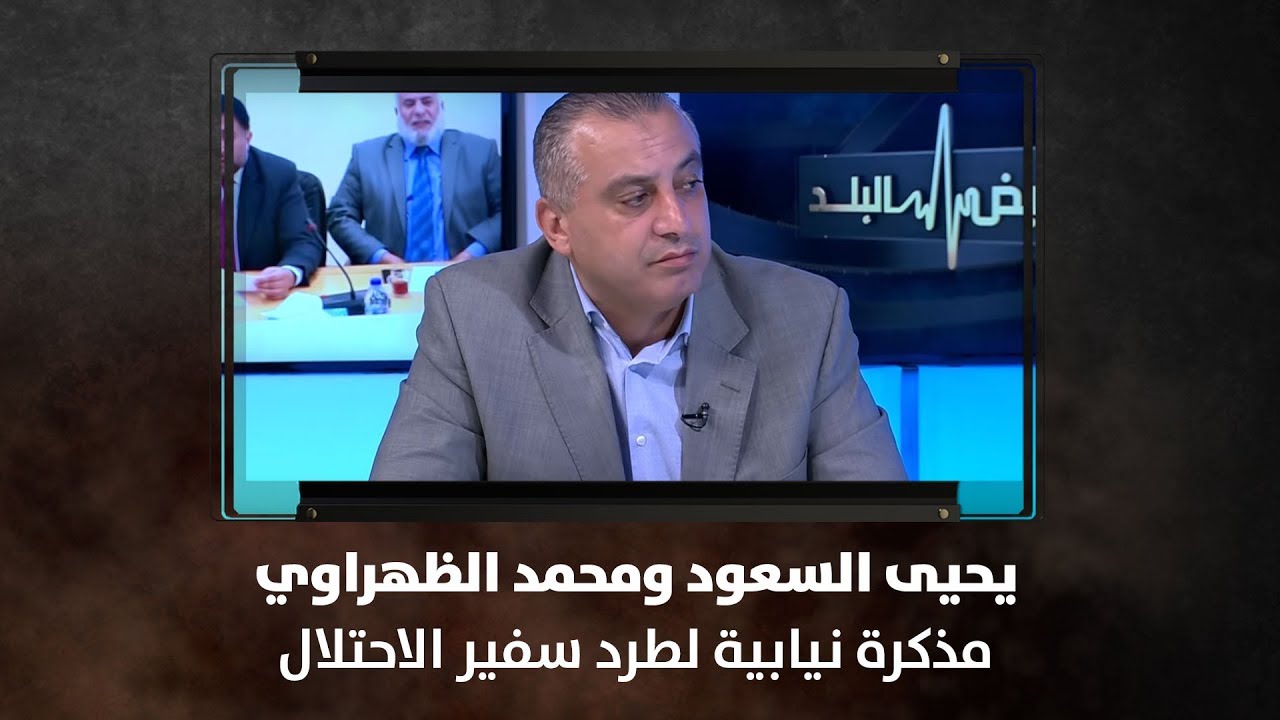 يحيى السعود ومحمد الظهراوي - مذكرة نيابية لطرد سفير الاحتلال - نبض البلد