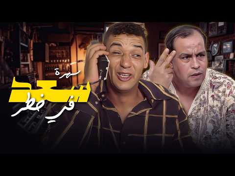 لأول مرة على يوتيوب سهرة سعد في خطر كاملة HD من أرشيف الدراما المصرية النادرة 😱🔥