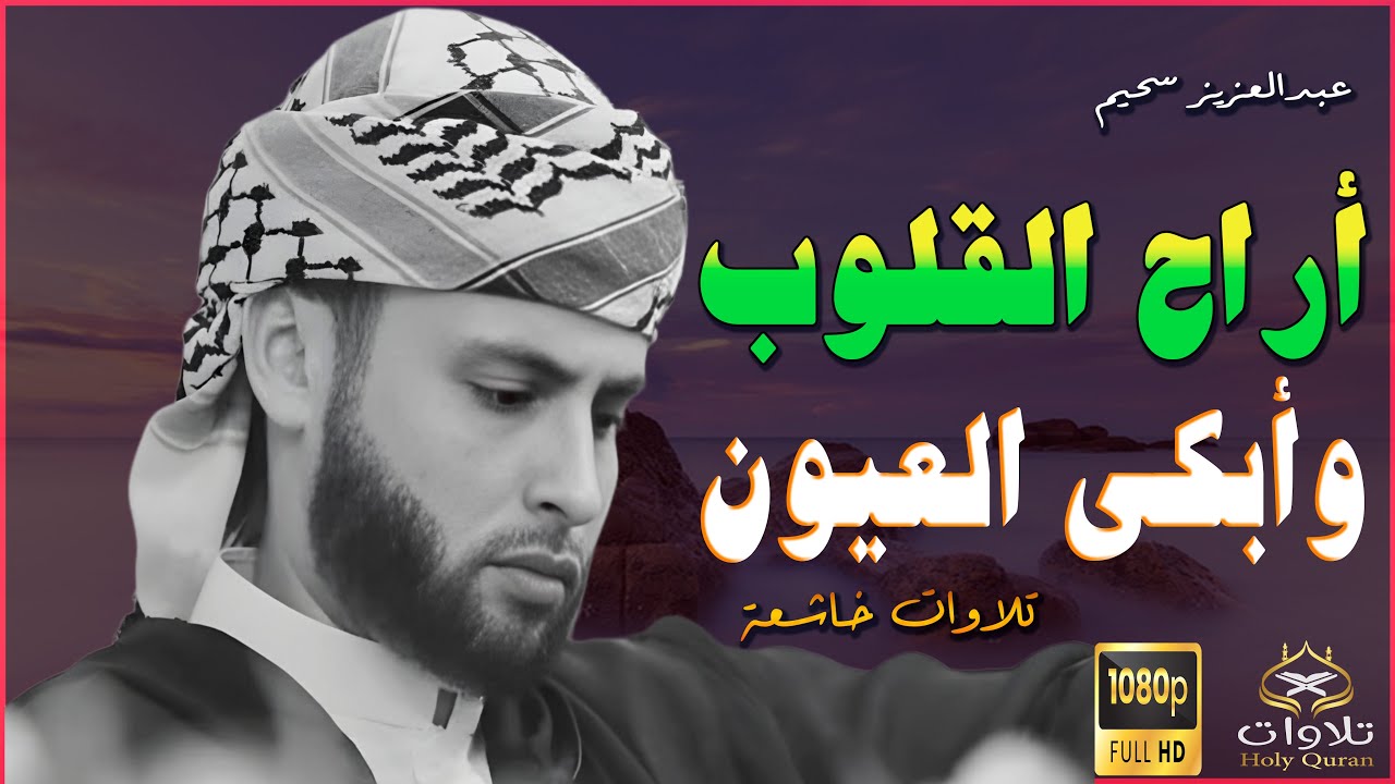 صوت يلامس الأعماق ويبعث الطمأنينة فى القلب - صوت القارئ#عبدالعزيز_سحيم #راحة_نفسية